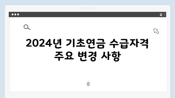 기초연금 수급자격 완벽정리: 2024년 개정된 내용과 신청방법