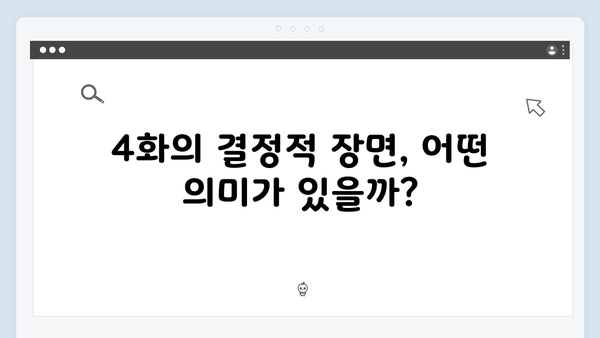 유연석x채수빈 주연 지금 거신 전화는 4화 관전포인트