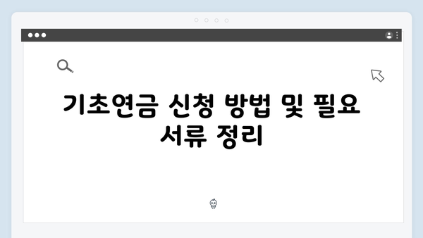 기초연금 신청 완벽가이드: 2024년 개정사항 총정리