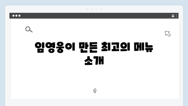 삼시세끼 임영웅 편 완벽 총정리