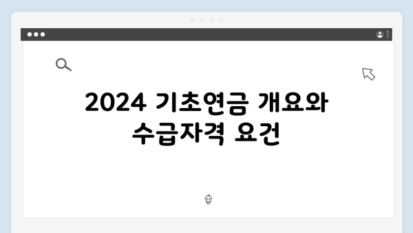 2024 기초연금 수급자격: 재산기준부터 신청까지