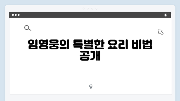 삼시세끼 임영웅 편: 시청자들의 기대를 뛰어넘다