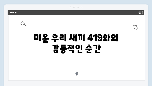 위하준과 母벤져스의 첫 만남, 미운 우리 새끼 419화 속 화제 장면