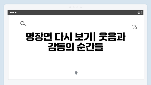 최신 예능 미운 우리 새끼 418화 완벽 리뷰와 명장면