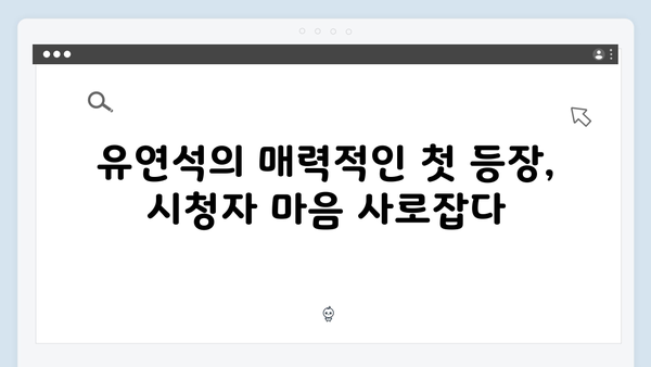 유연석X채수빈 주연 지금 거신 전화는 첫방송 명장면 베스트
