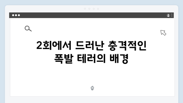 지금 거신 전화는 2회 핵심장면, 충격적인 폭발물 테러와 용의자 지목