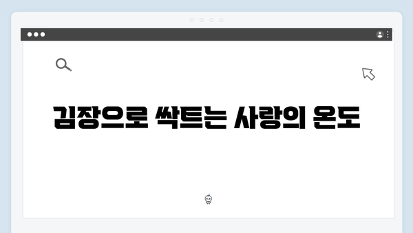 SBS 미우새 419화: 김장에서 시작된 달콤한 로맨스