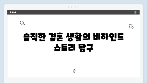 이천희 전혜진 부부의 솔직한 결혼 생활, 미운 우리 새끼 419화 리뷰