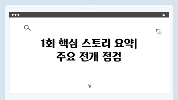 지금 거신 전화는 1회 핵심 스토리와 관전 포인트 정리