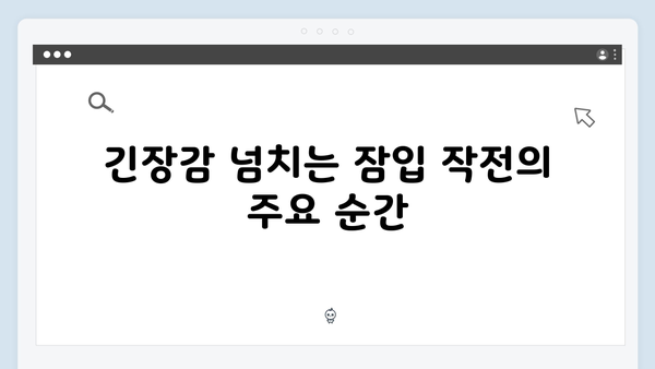 열혈사제 시즌2 3화 하이라이트: 불장어 조직 잠입작전