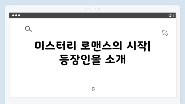 넷플릭스 트렁크 3회 완벽 정리 - 미스터리 로맨스의 절정