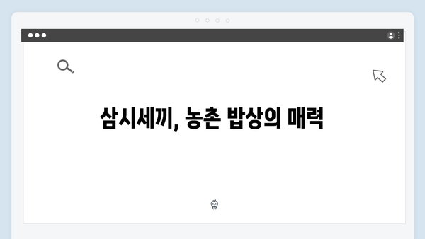 임영웅과 함께한 삼시세끼 농촌 라이프 총정리
