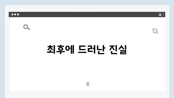 트렁크 드라마 8화 완결 리뷰 - 이서연의 최후