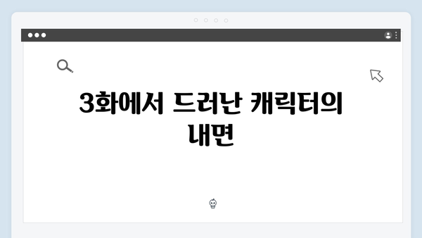 백사언의 충격 고백, 지금 거신 전화는 3화 명장면 모음