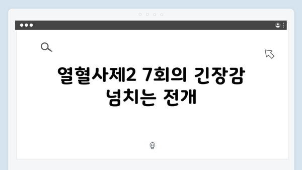 열혈사제2 7회 리뷰: 시청률 14.3% 기록한 최고의 명장면