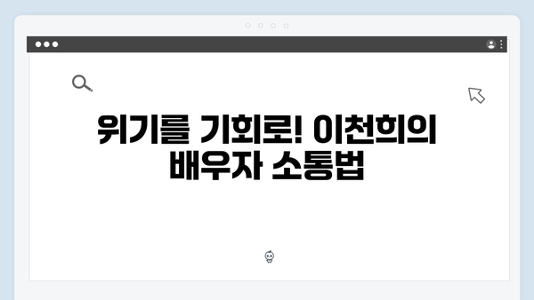 미운 우리 새끼 419화: 이천희의 결혼생활 위기 극복기