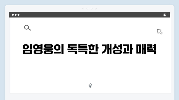 차승원x유해진이 반한 임영웅의 예능감