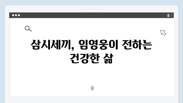 임영웅의 농촌 라이프 삼시세끼 총정리