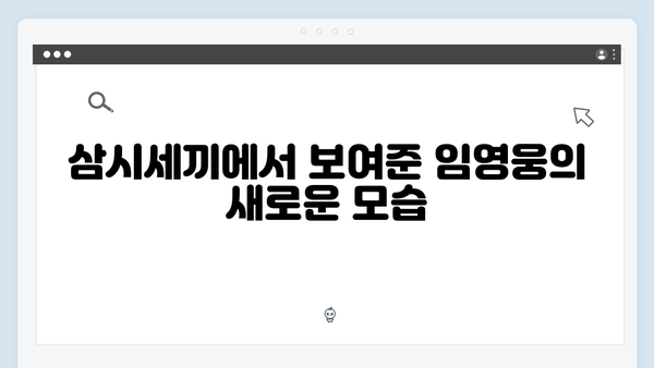 임영웅 삼시세끼 출연으로 보여준 반전 매력 대공개