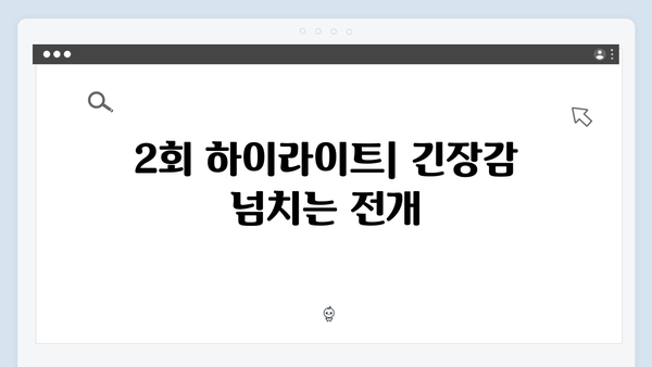 지금 거신 전화는 2회 하이라이트, 숨멎 엔딩과 충격적 반전