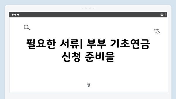 부부 기초연금 신청방법: 2025년 달라진 내용 정리
