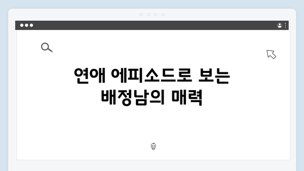 배정남의 이상형 고백과 연애 에피소드! 미운 우리 새끼 419화 총정리