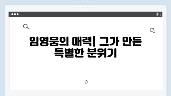 삼시세끼 임영웅 편 성공 요인 분석