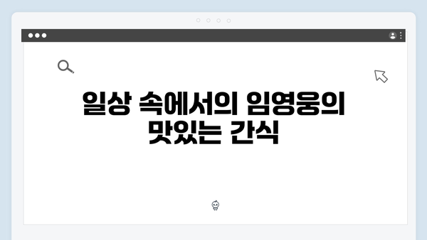 임영웅이 선보인 삼시세끼 속 일상 모음
