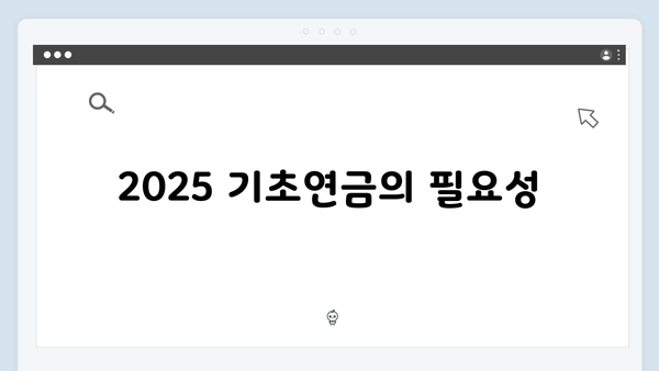 2025 기초연금 신청방법 및 지원내용 완벽정리