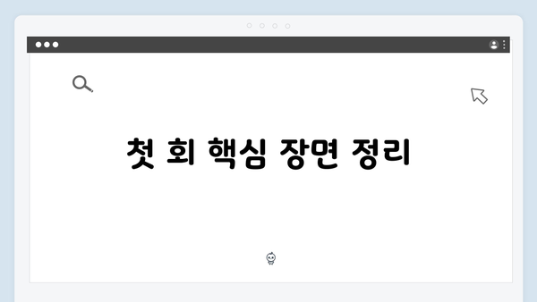 지금 거신 전화는 1회 완벽 분석 - 쇼윈도 부부의 비밀스러운 로맨스