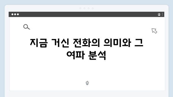 쇼윈도 부부의 진실게임, 지금 거신 전화는 4화 완벽 리뷰