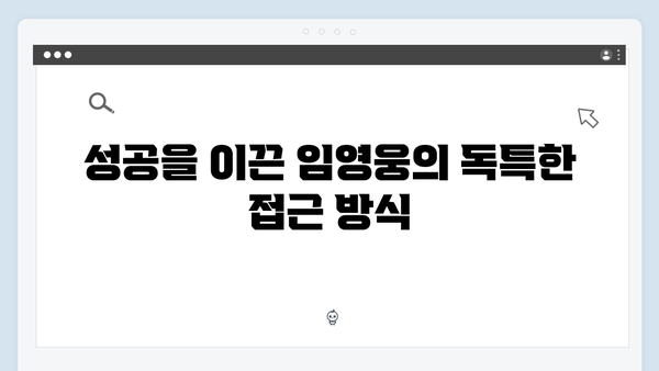 임영웅의 예능 첫 도전작 삼시세끼, 성공 비결 분석