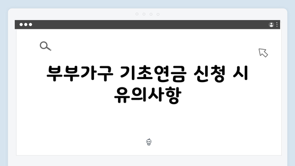 2025 기초연금 신청절차: 단독가구 vs 부부가구