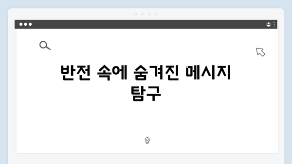 넷플릭스 트렁크 6회차 관전 포인트 - 반전의 연속