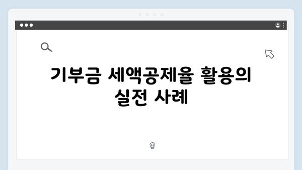 사회공헌 활동 촉진을 위한 기부금 세액공제율 상향 활용법!