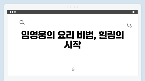 임영웅이 선보인 삼시세끼 속 힐링 포인트 총정리