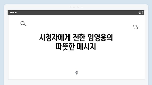 임영웅이 선보인 삼시세끼 속 감동과 재미