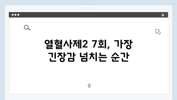 열혈사제2 7회 명장면: 박경선X구자영의 운명적 만남