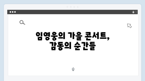임영웅과 함께한 가을 추억: 7가지 명장면