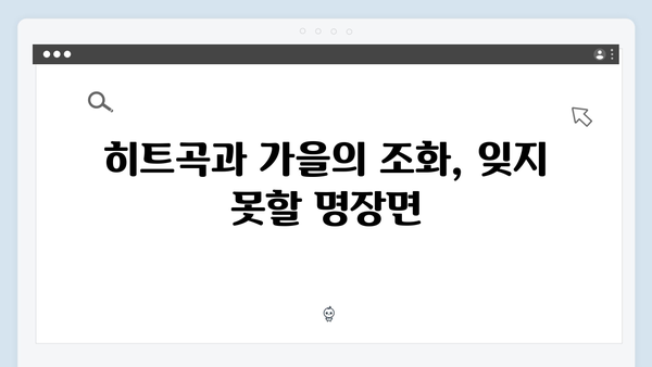 임영웅과 함께한 가을 추억: 7가지 명장면