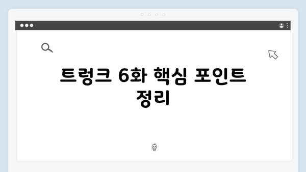 [넷플릭스] 트렁크 6화 충격 엔딩 - 서현진X공유의 진실이 밝혀지다