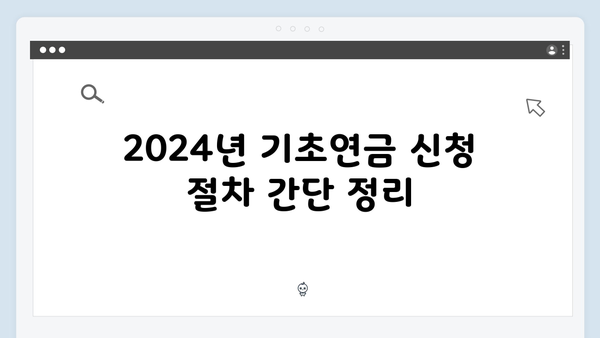 기초연금 신청방법 완벽가이드: 2024년 최신정보