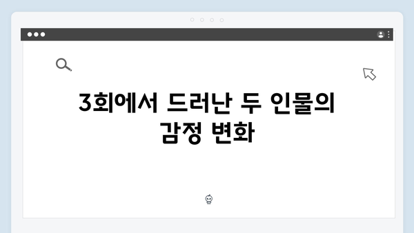 지금 거신 전화는 3회 하이라이트, 백사언x홍희주 관계 변화의 시작