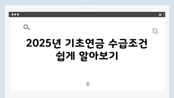 기초연금 신청 완벽정리: 2025년 수급조건과 방법