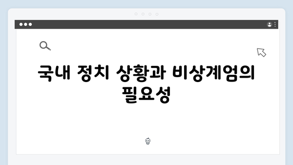 대한민국 비상계엄 선포, 그 배경과 국제사회의 반응