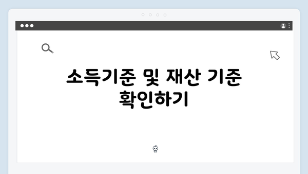 기초연금 신청하기 전 체크사항: 2025년 자격기준 총정리