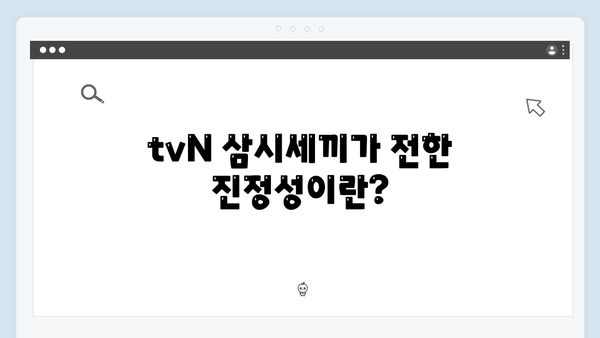 tvN 삼시세끼 임영웅 편 총정리: 농촌에서 빛난 진정성