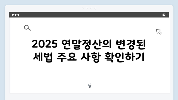 2025 연말정산 미리보기: 개정된 세법으로 준비하는 방법