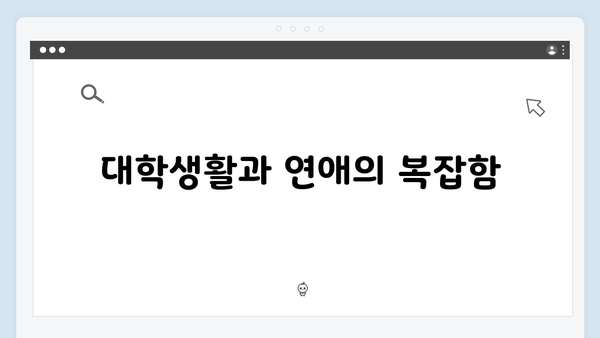 지금 거신 전화는 2화 완벽정리, 대학선배 지상우의 등장과 삼각관계