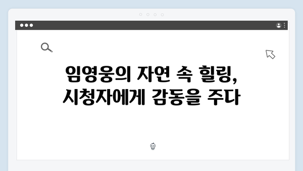 tvN 삼시세끼 임영웅 편 총정리: 농촌에서 빛난 진정성